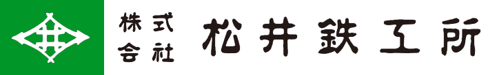 株式会社松井鉄工所